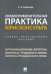 Правоприменительная практика юрисконсульта. Учебно-практическое пособие