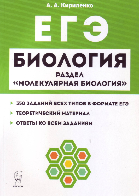 Биология. ЕГЭ. Раздел "Молекулярная биология"