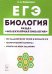 Биология. ЕГЭ. Раздел "Молекулярная биология"