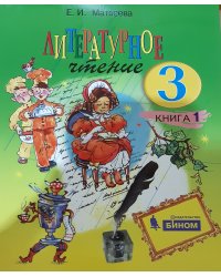 Литературное чтение. 3 класс. Учебник (количество томов: 2)