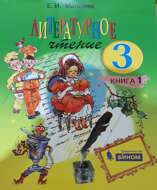 Литературное чтение. 3 класс. Учебник (количество томов: 2)