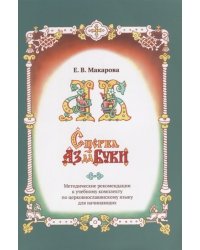 Сперва Аз да Буки. Церковнославянская азбука. Методические рекомендации к учебному комплекту по церковнославянскому языку для начинающих