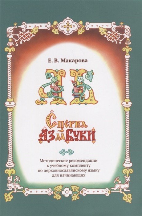 Сперва Аз да Буки. Церковнославянская азбука. Методические рекомендации к учебному комплекту по церковнославянскому языку для начинающих