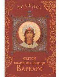 Акафист святой великомученице Варваре