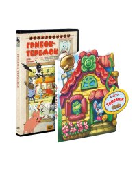 DVD. Грибок-теремок (сборник мультфильмов) + Домик с историями "Теремок" (DVD + книга)