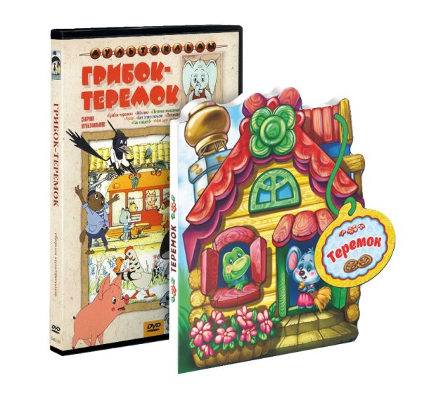 DVD. Грибок-теремок (сборник мультфильмов) + Домик с историями "Теремок" (DVD + книга)