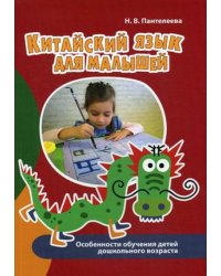 Китайский язык для малышей. Особенности обучения детей дошкольного возраста. Учебно-методическое пособие
