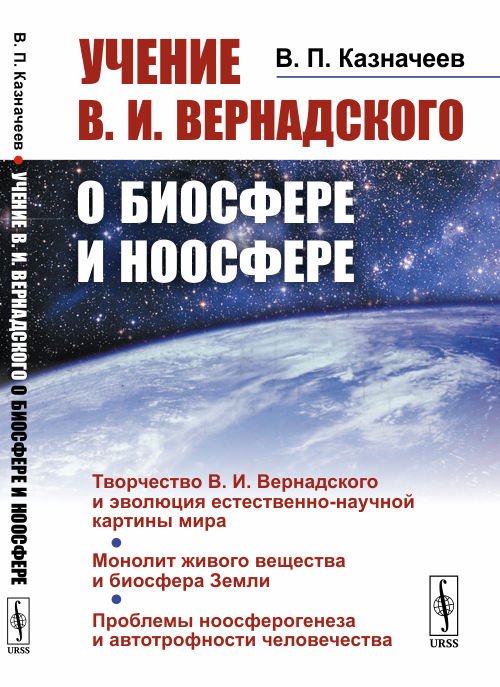 Обложка книги «Учение В.И. Вернадского о биосфере и ноосфере» — Казначеев В.П., ISBN 9785971074786