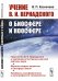 Обложка книги «Учение В.И. Вернадского о биосфере и ноосфере» — Казначеев В.П., ISBN 9785971074786