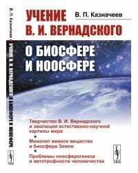 Учение В.И. Вернадского о биосфере и ноосфере