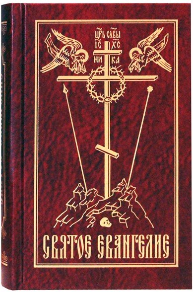 Святое Евангелие (на русском языке)