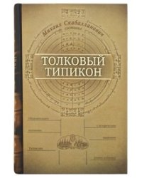 Толковый Типикон