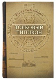 Обложка книги «Толковый Типикон» — Скабалланович М., ISBN 9785753312662