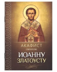 Акафист святителю Иоанну Златоусту