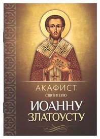 Акафист святителю Иоанну Златоусту