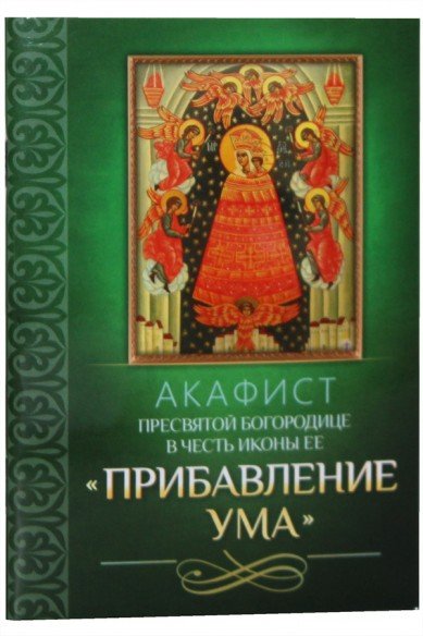 Акафист Пресвятой Богородице в честь иконы Ее Прибавление ума