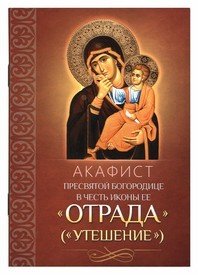 Акафист Пресвятой Богородице в честь иконы Ее &quot;Отрада&quot; (&quot;Утешение&quot;)
