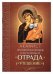 Акафист Пресвятой Богородице в честь иконы Ее "Отрада" ("Утешение")
