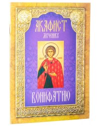 Акафист мученику Вонифатию