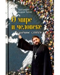О мире и человеке. Сборник статей