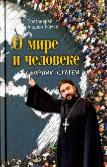 О мире и человеке. Сборник статей