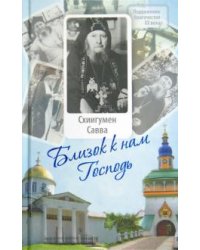 Близок к нам Господь