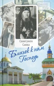 Обложка книги «Близок к нам Господь», ISBN 9785753308351