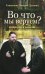 Обложка книги «Во что мы веруем? Вопросы и ответы» — Священник Валерий Духанин, ISBN 9785753310262
