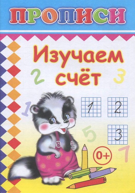 Обложка книги «Изучаем счет», ISBN 9785912824838