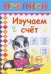 Обложка книги «Изучаем счет», ISBN 9785912824838