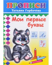 Мои первые буквы
