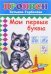 Мои первые буквы
