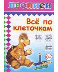 Все по клеточкам