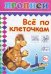 Обложка книги «Все по клеточкам», ISBN 9785912822858