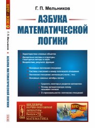 Азбука математической логики. Выпуск №78