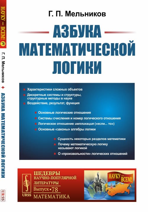 Обложка книги «Азбука математической логики. Выпуск №78» — Мельников Г.П., ISBN 9785971070405