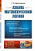 Обложка книги «Азбука математической логики. Выпуск №78» — Мельников Г.П., ISBN 9785971070405