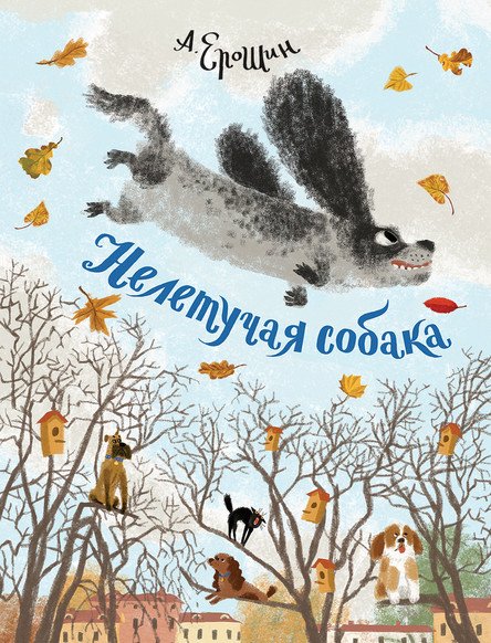 Нелетучая собака Нелетучая собака