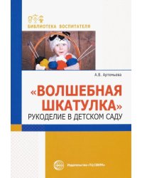 Волшебная шкатулка. Рукоделие в детском саду