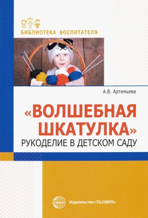 Волшебная шкатулка. Рукоделие в детском саду