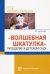 Волшебная шкатулка. Рукоделие в детском саду