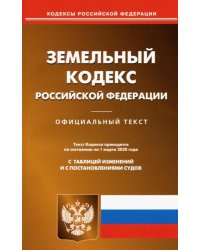 Земельный кодекс Российской Федерации на 01.03.2020