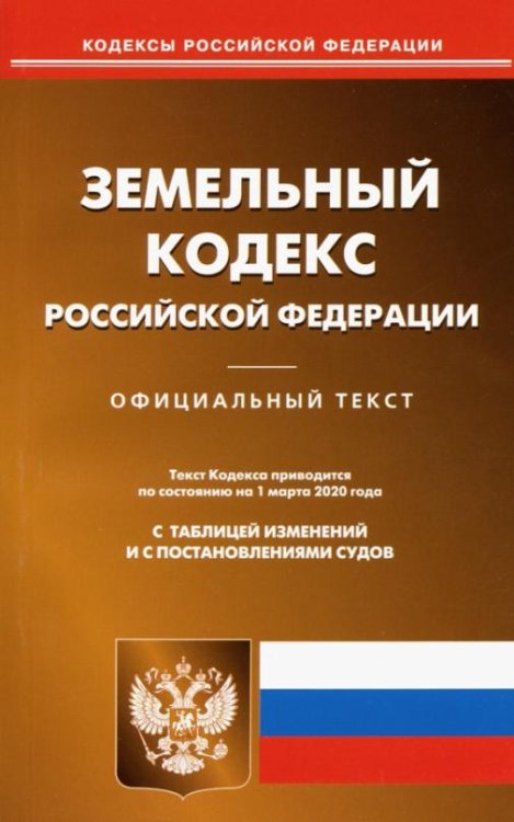 Земельный кодекс Российской Федерации на 01.03.2020