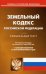 Земельный кодекс Российской Федерации на 01.03.2020