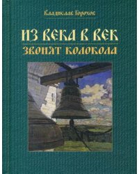 Из века в век звонят колокола