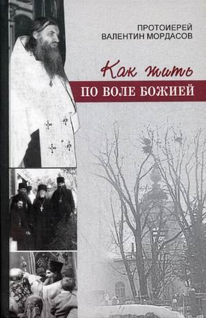 Обложка книги «Как жить по воле Божией» — протоиерей Валентин Мордасов, ISBN 9785787701142