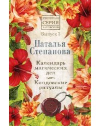 Календарь магических дел. Колдовские ритуалы. Выпуск 3