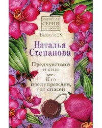Предчувствия и сны. Кто предупрежден, тот спасен. Выпуск 28