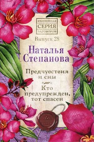 Обложка книги «Предчувствия и сны. Кто предупрежден, тот спасен. Выпуск 28» — Степанова Наталья Ивановна, ISBN 9785386135423