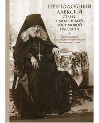 Преподобный Алексий, старец Смоленской Зосимовой пустыни